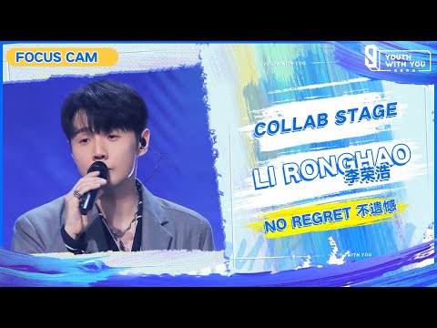 Focus Cam: Li Ronghao 李荣浩 - "No Regret 不遗憾" | Collab Stage | Youth With You S3 | 青春有你3