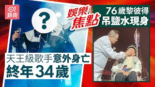 Download lagu 天王級歌手意外身亡終年34歲遺愛妻與三名子女｜76歲黎彼得「吊鹽水」坐輪椅現身身體狀況極其虛弱嚇壞觀眾｜1月16日娛樂新聞 #今日娛樂 #香港01 mp3