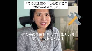 そのまま売ると損をする！？2026年の落とし穴