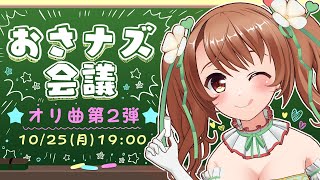 💚おさナズ会議～オリジナル曲第2弾～💚
