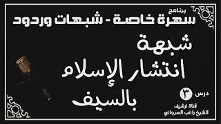 درس 3 | شبهة انتشار الإسلام بالسيف | سلسلة سهرة خاصة | راغب السرجاني image