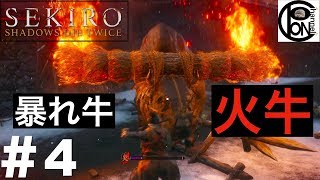 ＃4ぽんきちの【SEKIRO（隻狼）】暴れ牛の火牛戦【ボス（強敵）討伐シリーズ】