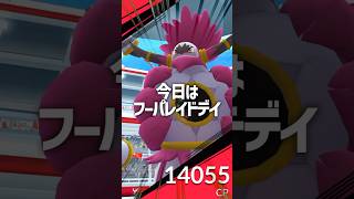 フーパレイドデイ結果発表〜！！