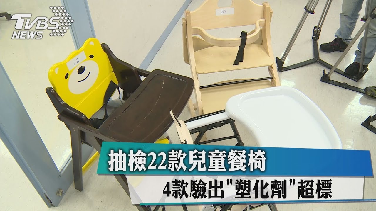 抽檢22款兒童餐椅 4款驗出「塑化劑」超標
