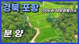 태양광발전소 100kW 6구좌 분양 | 서포항IC 에서 10분거리! (경북 포항)