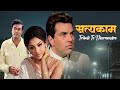 Satyakam 1969 Full Movie 4K Tribute To Dharmendra Sharmila Tagore Sanjeev Kumar Classic Film