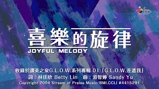 喜樂的旋律