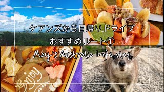 ケアンズから日帰りドライブおすすめルート①マリーバ編