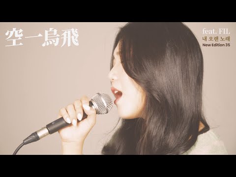 [MV]015B(공일오비)_내 오랜 노래(My Old Song) (Feat. FIL(필))