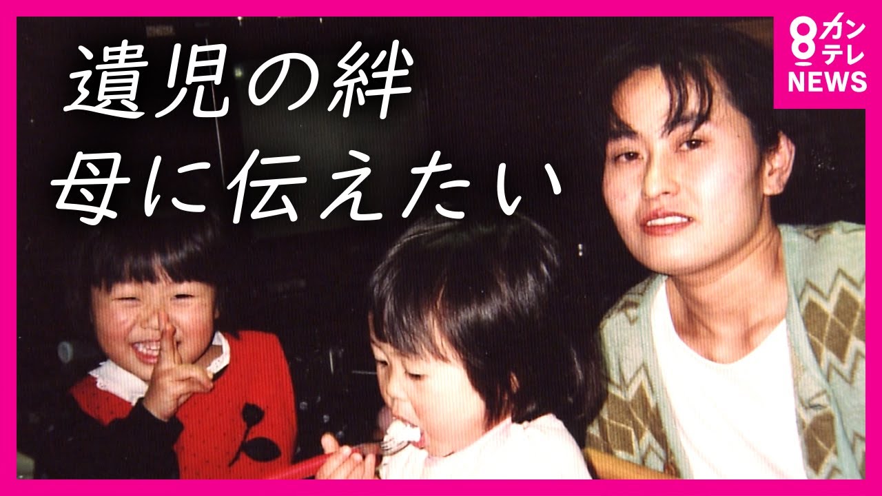 【4歳で遺児となった少女】家族より先に起きて朝ごはんの準備　台所に立っていて亡くなった母　「ママを津波で亡くした」同じ境遇の少女を見守り支え紡いだ絆　いま母に伝えたいこと〈カンテレNEWS〉