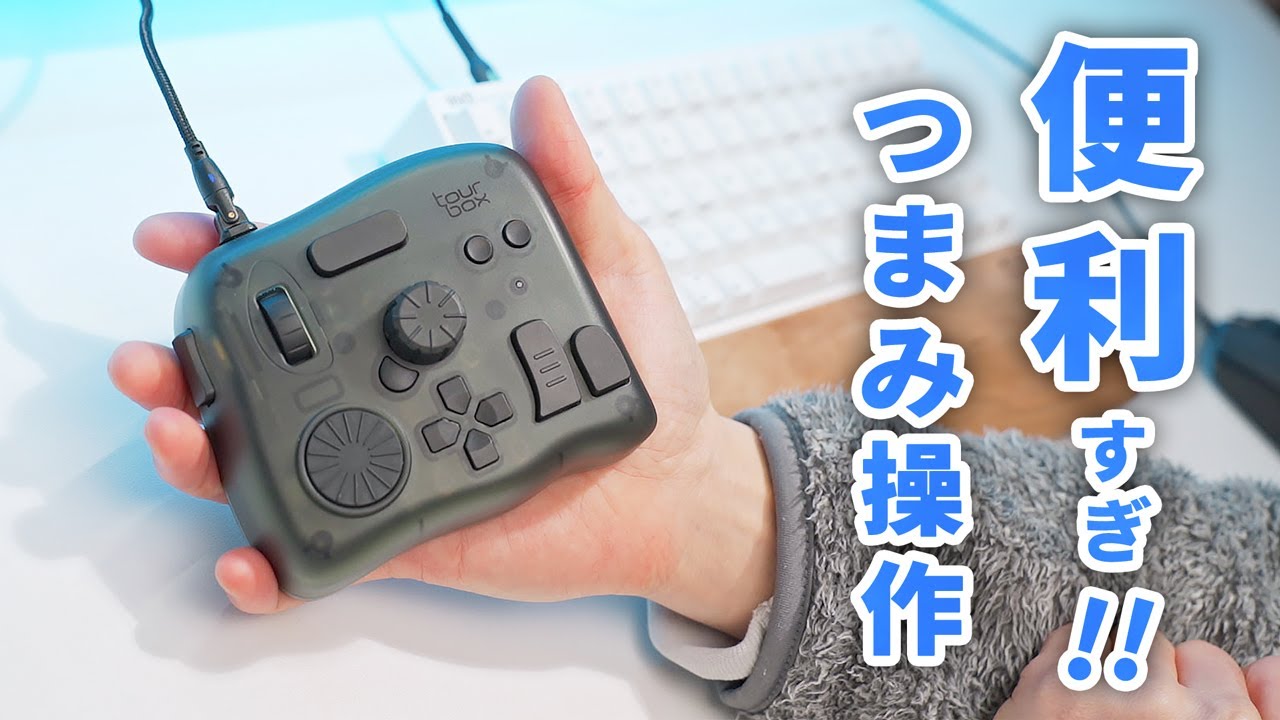 初心者がTourBox Eliteを使ってみたレビュー。写真編集やChromeアプリの操作をボタン操作で簡単にできる専用コントローラー！