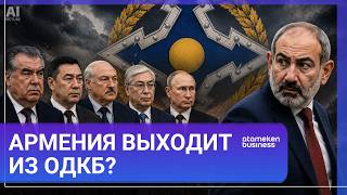  Армения выходит из ОДКБ? Что будет с союзом дальше