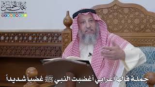1958 - جملة قالها أعرابي أغضبت النبي ﷺ غضباً شديداً - عثمان الخميس