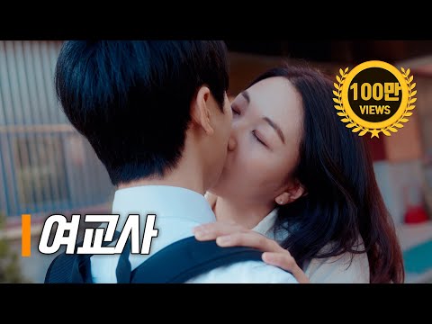 〈여교사〉 몰아보기 | 통합본