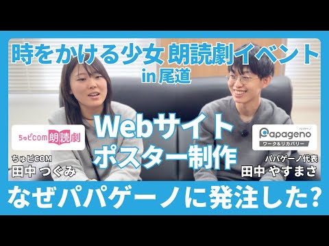 福祉計画学科 時をかける少女 朗読劇のWebサイト・ポスター制作をパパゲーノに発注いただいた感想を聞いてきました！【ちゅピCOM 田中つぐみ×パパゲーノ代表 田中やすまさ】