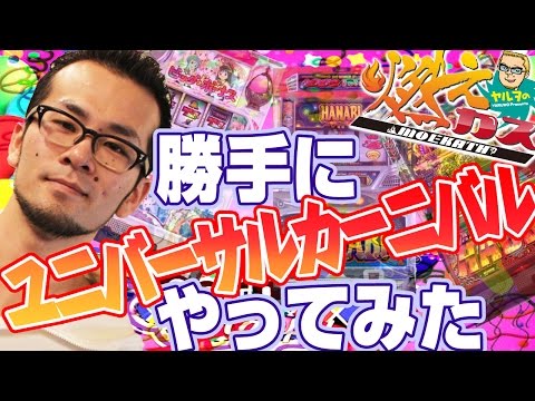 【パチスロ・パチンコ実践動画】ヤルヲの燃えカス #37