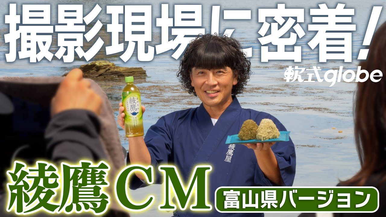 【綾鷹】富山県バージョンTV CM 撮影現場に密着！！！！！