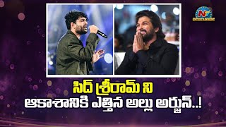 సిద్ శ్రీరామ్ ని ఆకాశానికి ఎత్తిన అల్లు అర్జున్.. ! | BOX OFFICE | NTV Entertainment video