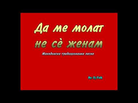 Да ме молат не се женам / Da me molat ne se zhenam