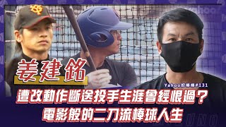 [分享] 姜建銘遭改動作斷送投手生涯Yahoo好棒棒