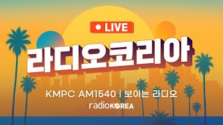 Download lagu 🔴 [Radio Korea] 라디오코리아 실시간 방송 | KMPC 1540 AM Live mp3