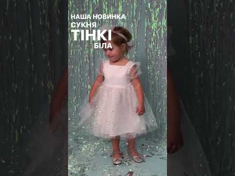 Сукня Тінкі біла