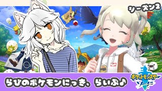 【ポケモン】#02 らびのジムリーダーバトル！らびおだけで勝つよ♪【シーズン2】