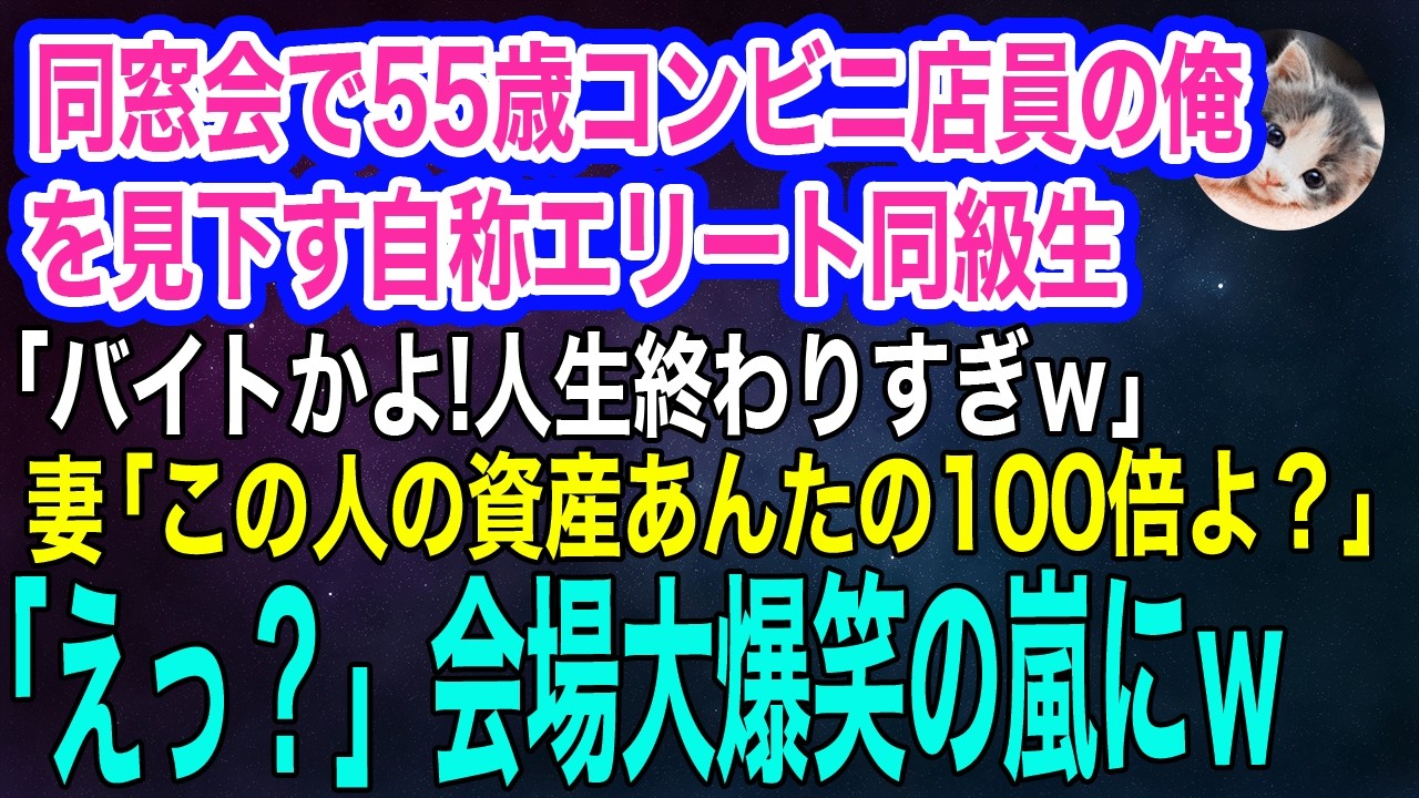 同窓会で55歳コンビニ店員の俺を見下す自称エリート同級生「いい年してバイトかよｗ俺は投資でホクホクだｗ」→妻「この人の資産、あんたの100倍だよ？」「え？」【スカッとする話・年金シニア生活】