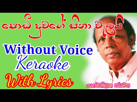 Podi duwage sina welai - without Voice පොඩි දුවගේ සිනා වැලයි Keraoke With Lyrics
