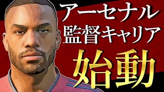 FIFA22 キャリアモード｜アーセナル監督キャリア始動。プレミアリーグ制覇への旅。＜アーセナル移籍全力交渉縛り#1＞