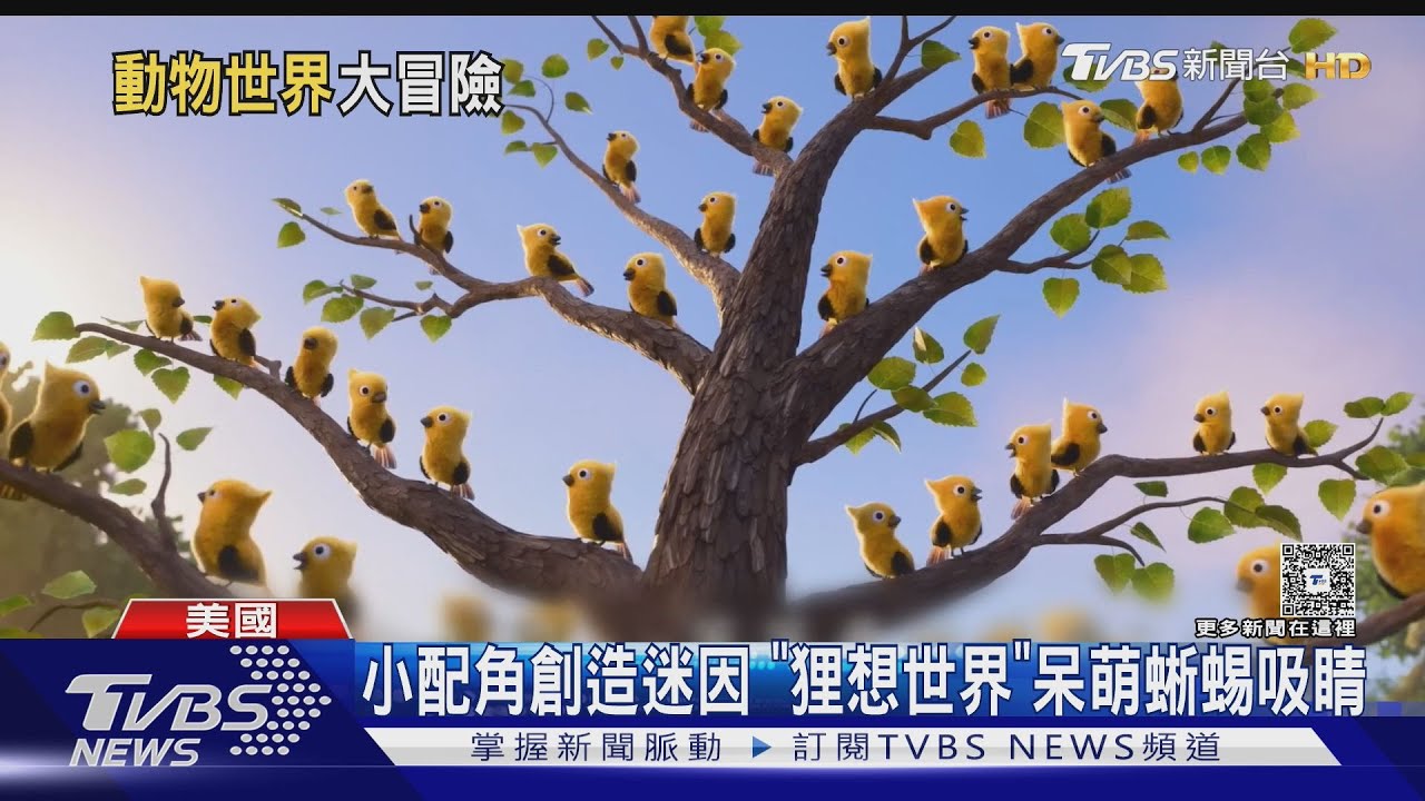 《狸想世界》小配角蜥蜴意外暴紅!怪異舉止萌翻網友 設計師驚呆了