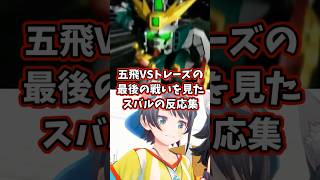五飛VSトレーズの最後の戦いを見たスバルの反応集 【ホロライブ/大空スバル/新機動戦記ガンダムW】 #ガンダム #hololive #大空スバル