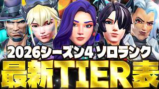 【最新版】ソロランク最強キャラランキング 大量の強化を受けたD.Monのこたえはこれ【オーバーウォッチ2】【Tier list】