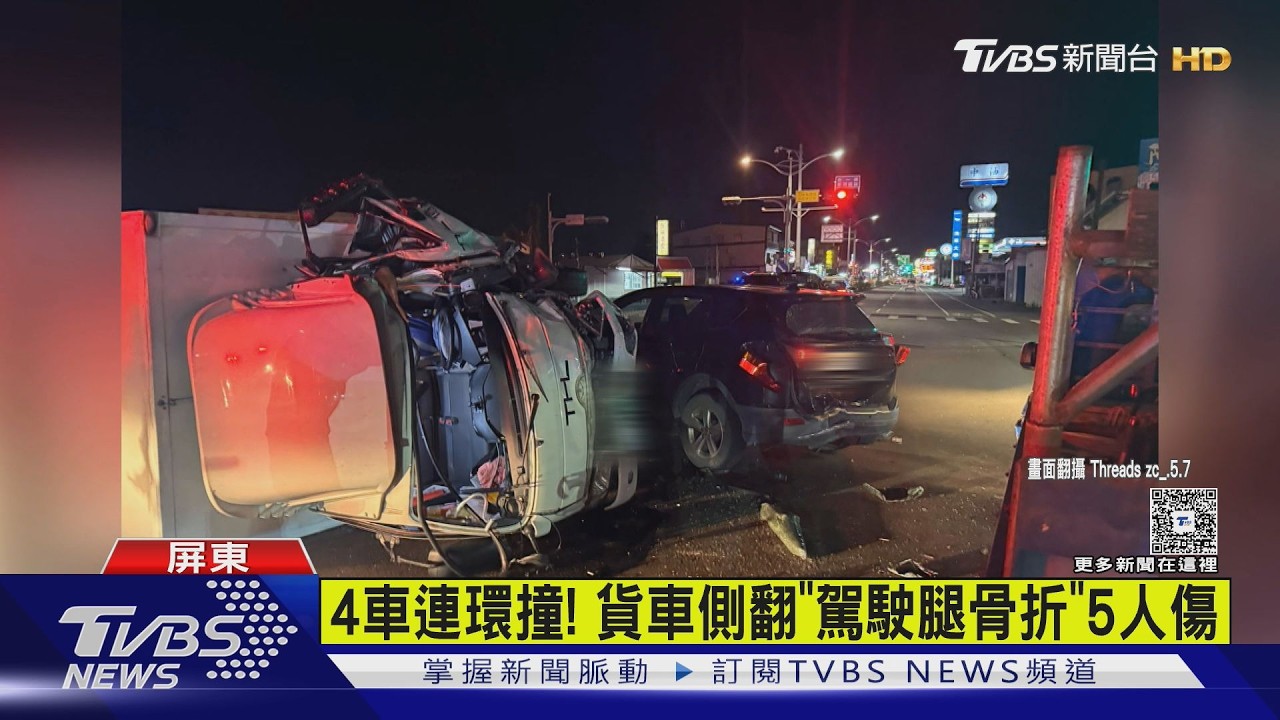 屏東枋寮連環事故！小貨車猛撞4車翻覆　五人受傷送醫