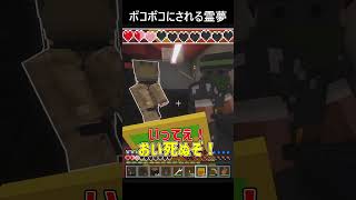 ゲリラにボコボコにされる霊夢 #ゲリラmod #マイクラ #minecraft