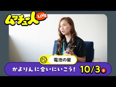 ムッチュー人LIVE｜電池の星のかよりんに会いにいこう！
