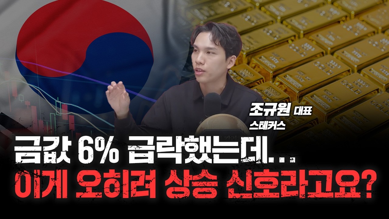 "금, 무조건 사세요!" 그런데 오를 때 사야 할까, 내릴 때 사야 할까? f. 스테커스 조규원 대표 [심층인터뷰]