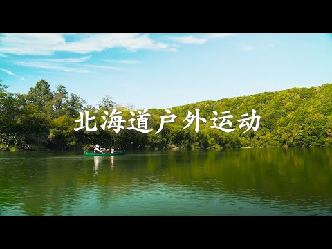 「简体字」北海道户外运动