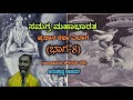 Samagra Mahabharata Main Story Division Part 8 Vid Ananthakrishna Acharya ಸಮಗ್ರ ಮಹಾ�