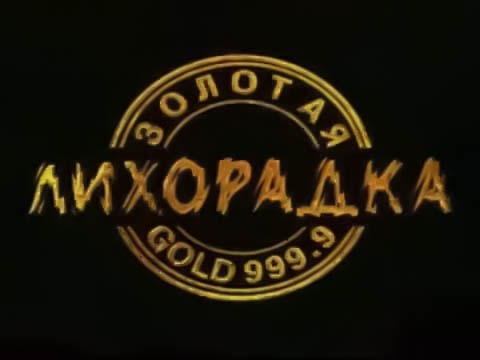 Золотая лихорадка (ОРТ, 30.09.1998) 42 выпуск