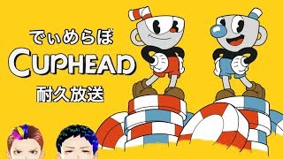 【ゲーム実況・耐久/Cuphead】終わるまで我らはcup。【でぃめんしょんLaBo】
