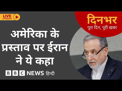 DINBHAR NEWSCAST : America के प्रस्ताव पर Iran ने ये कहा | 21 May 2026 (BBC Hindi)