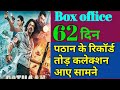 Pathan movie day 62 box office collection l Pathan movie lifetime collection update