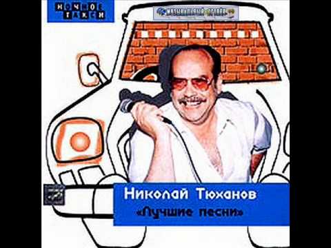 Песня про педаль - Николай Тюханов