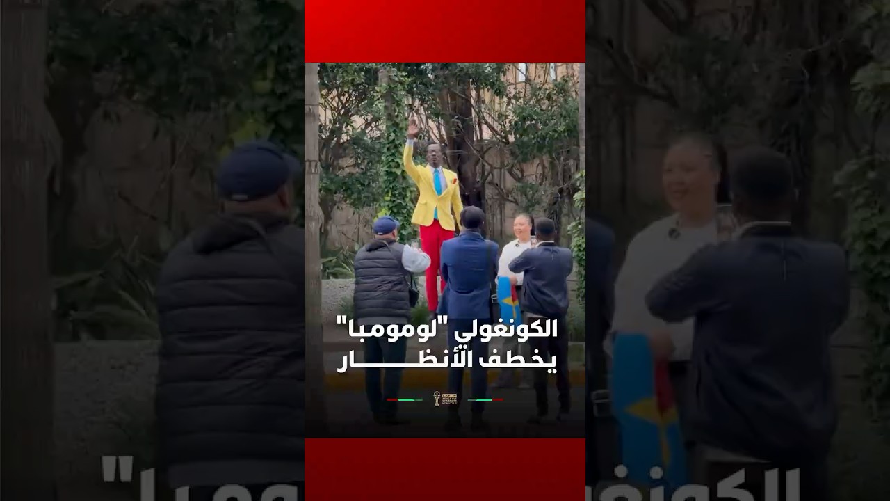 المشجع الكونغولي "لومومبا" يقف شامخا في شوارع الدار البيضاء بحركته الشهيرة thumbnail