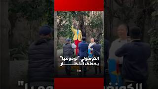 المشجع الكونغولي "لومومبا" يقف شامخا في شوارع الدار البيضاء بحركته الشهيرة thumbnail
