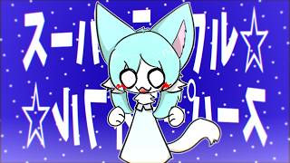 スーパーライフル☆ ／ 初音ミク のサムネイル