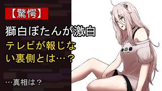 獅白ぼたんの“本音”…？ 最近の動きに注目