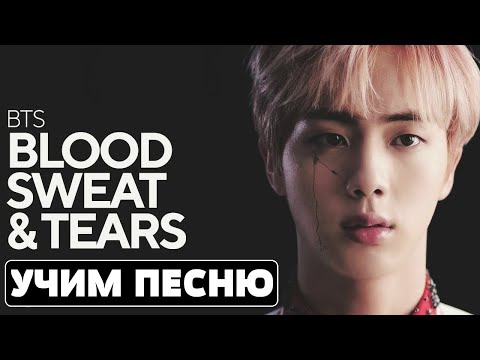 Учим песню BTS - Blood Sweat & Tears | Кириллизация