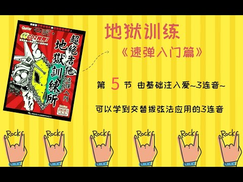 【地狱训练】之《速弹入门篇》第5节-由基础注入爱~3连音~